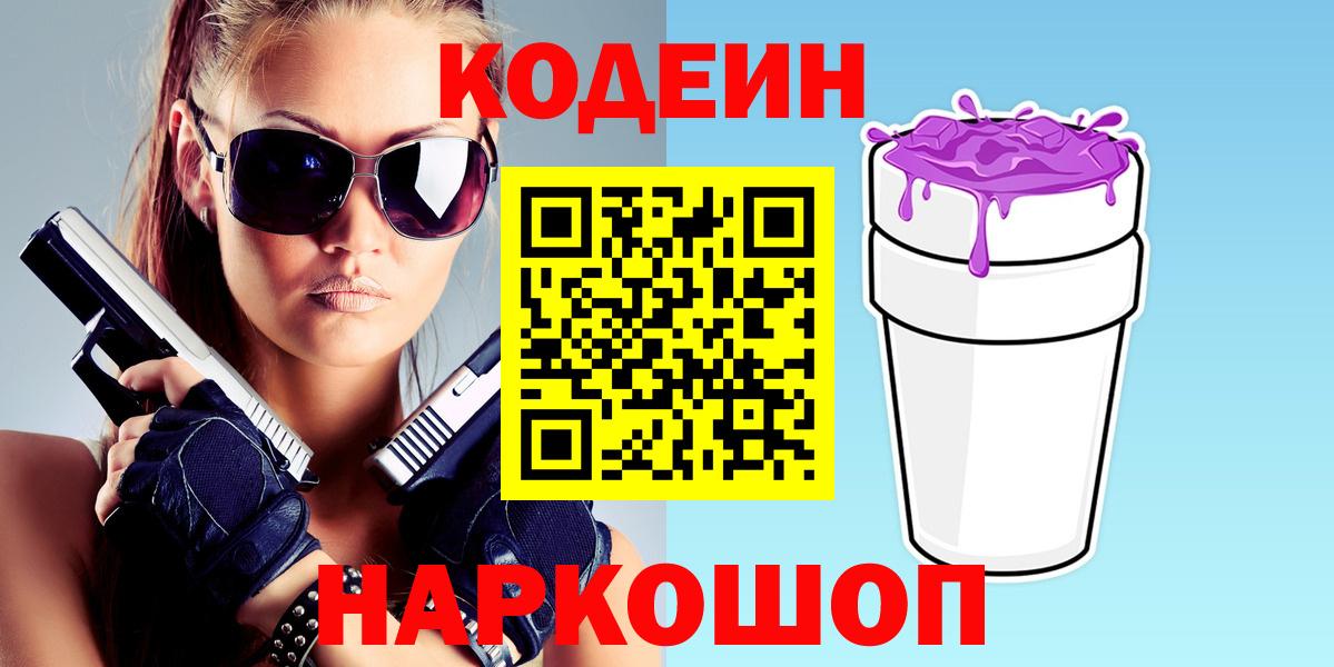 Codein напиток Lean (лин) Котельники